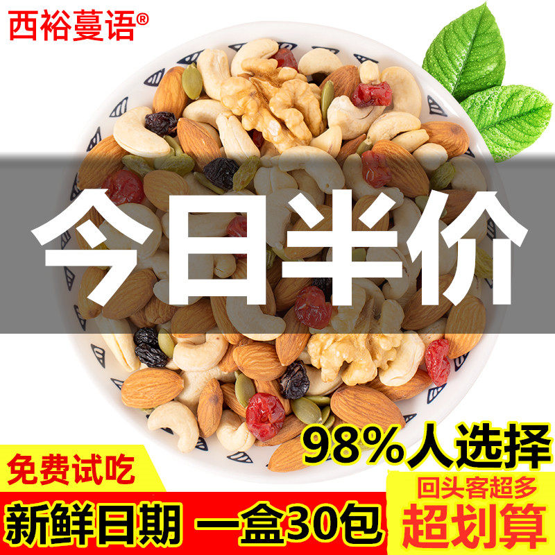 西裕蔓语每日坚果大礼包混合坚果仁30包礼盒装儿童成人孕妇款零食