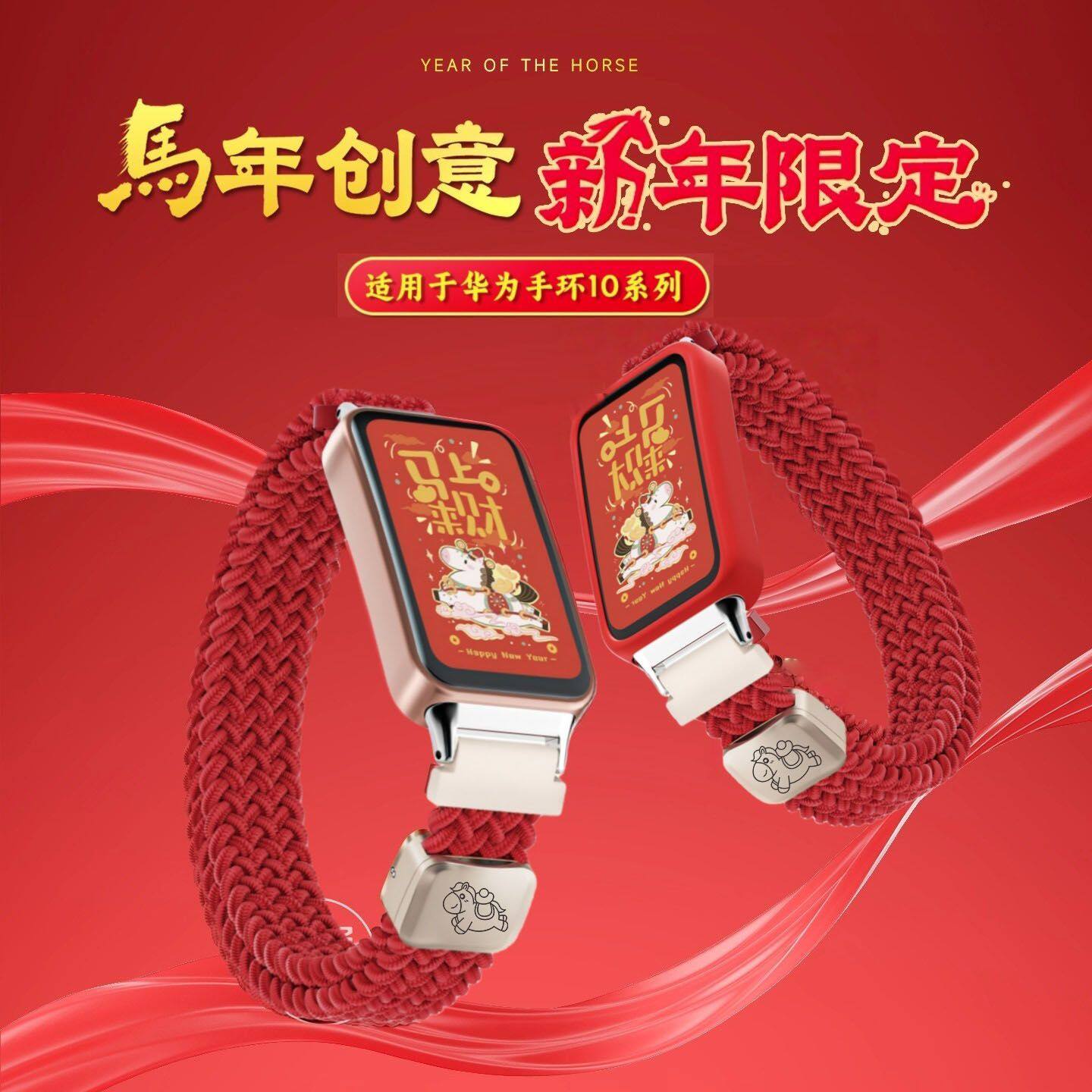 马上有财新年适用华为手环10表带红色编织9/8NFC磁吸2026马年表带