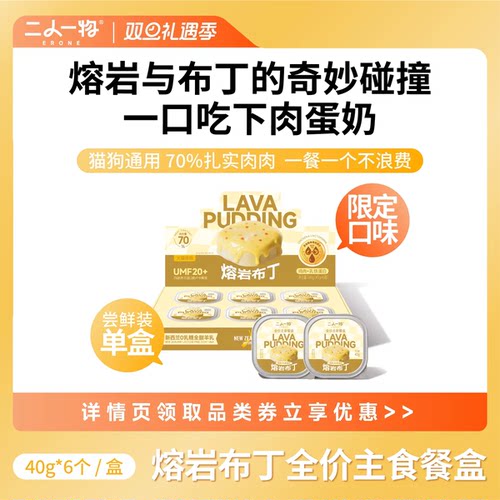 ERONE二人一物猫咪主食餐盒 鸡肉乳铁蛋白熔岩布丁猫湿粮猫零食