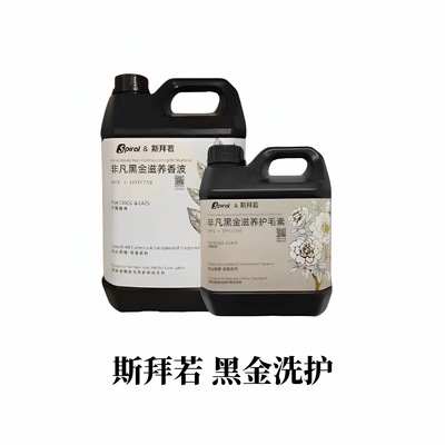 Spiral斯拜若黑金宠物猫犬柔顺蓬松洗护套装清洁沐浴露护毛精华