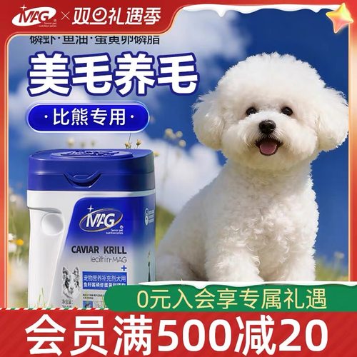 MAG狗用磷虾鱼油蛋黄卵磷脂 比熊专用软磷脂有助美毛爆毛减少掉毛