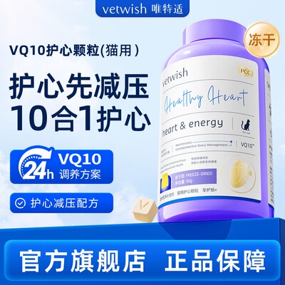 VETWISH唯特适猫用宠物辅酶Q10软锭保护心脏健康辅助调理强心脏