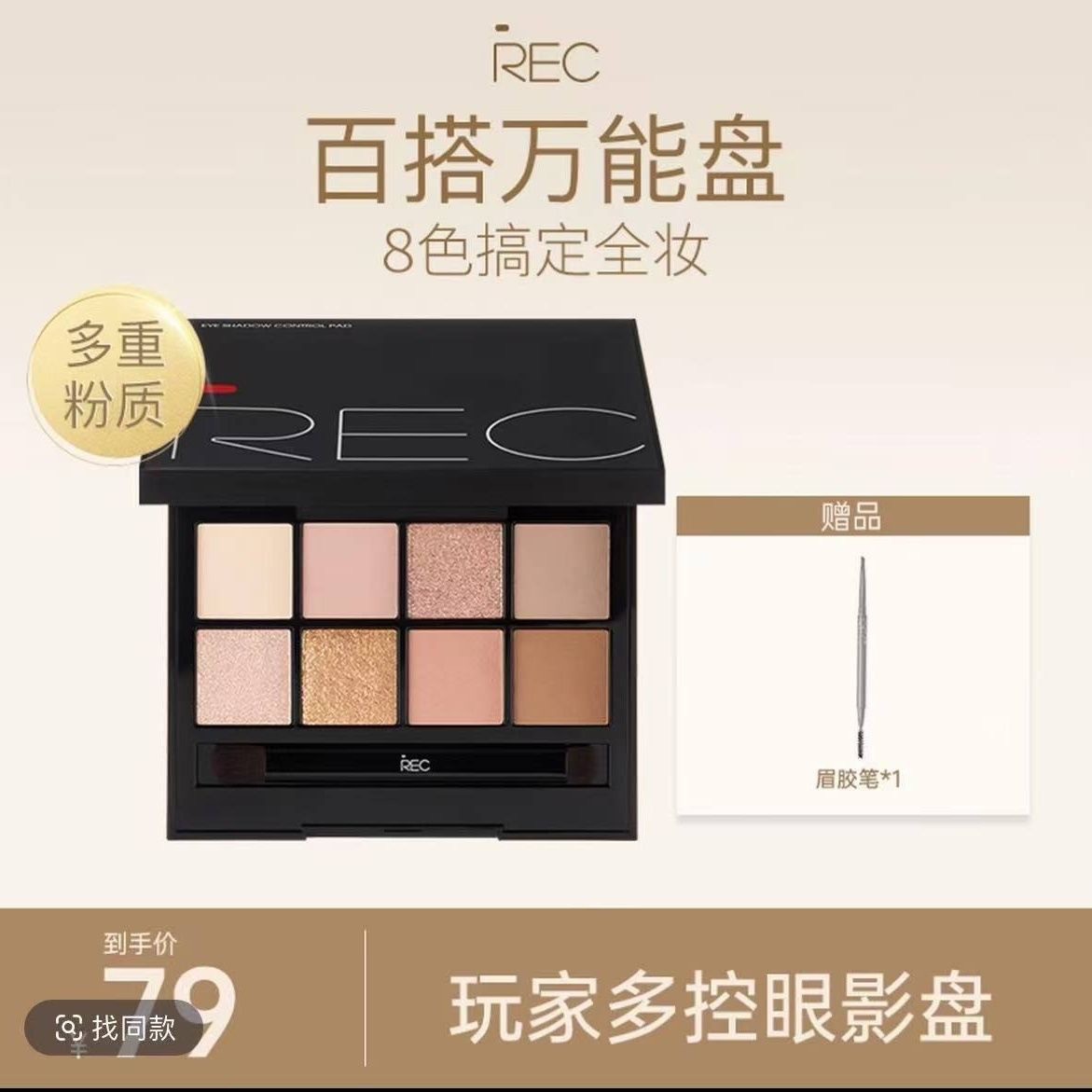 【送眉胶笔】REC多控眼影盘八色哑光珠光豆沙高光裸色南瓜不飞粉,彩妆/香水/美妆工具,眼影,淘宝优惠券,粉丝福利购,淘宝优惠卷
