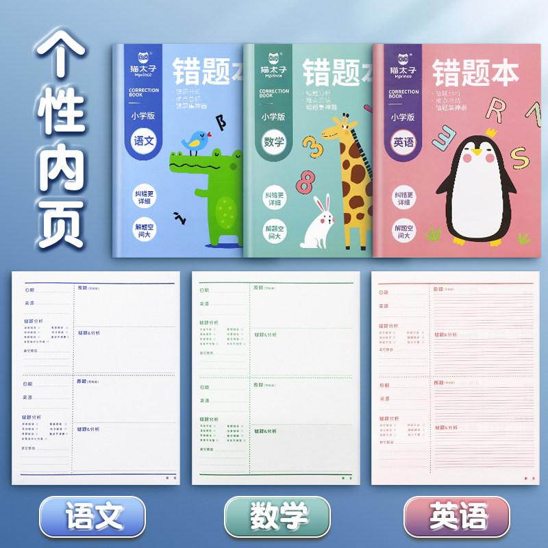猫太子错题本小学生专用一年级语文数学英语纠错整理神器小学五怎么看?