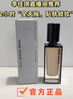 防伪可查玛丽黛佳种籽粉底液