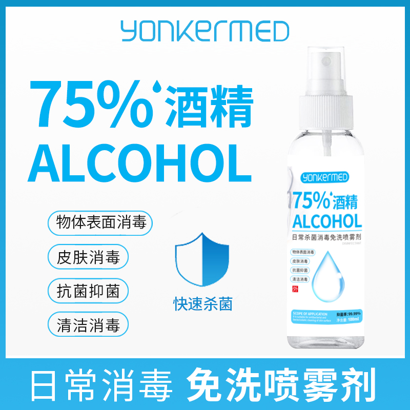 医用防病毒乙醇喷雾剂免洗洗手液