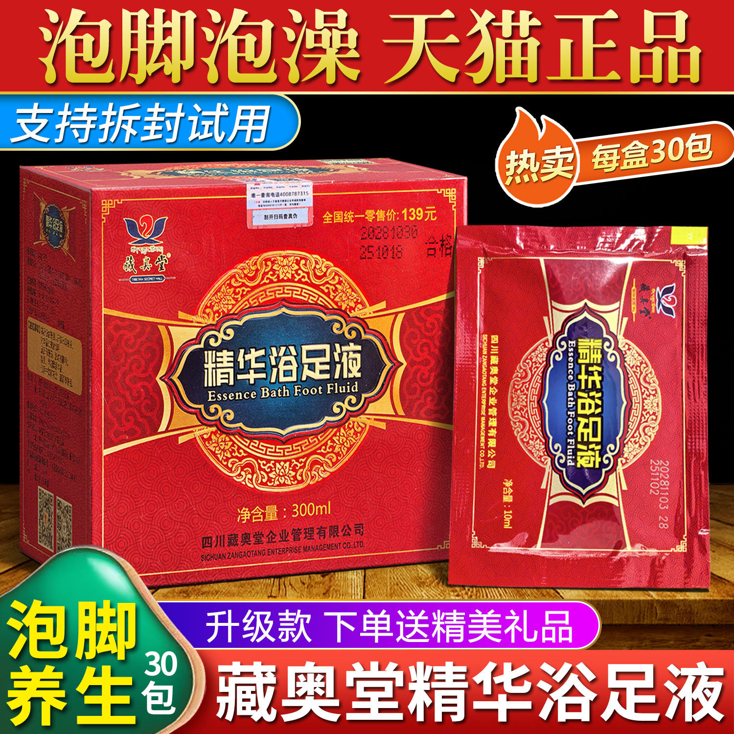 四川藏奥堂精华浴足液官方旗舰店浓缩洗脚液睡眠助去藏药泡脚药包