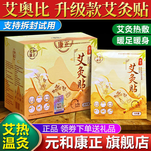 艾奥比艾灸贴元和康正旗舰店热敷