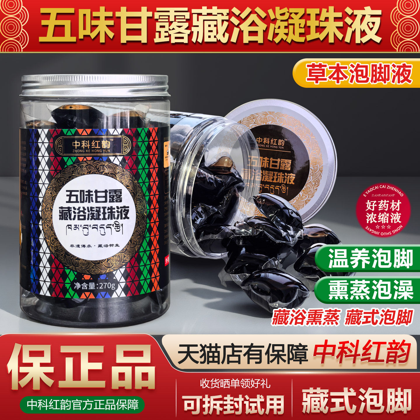 中科红韵五味甘露藏浴凝珠液