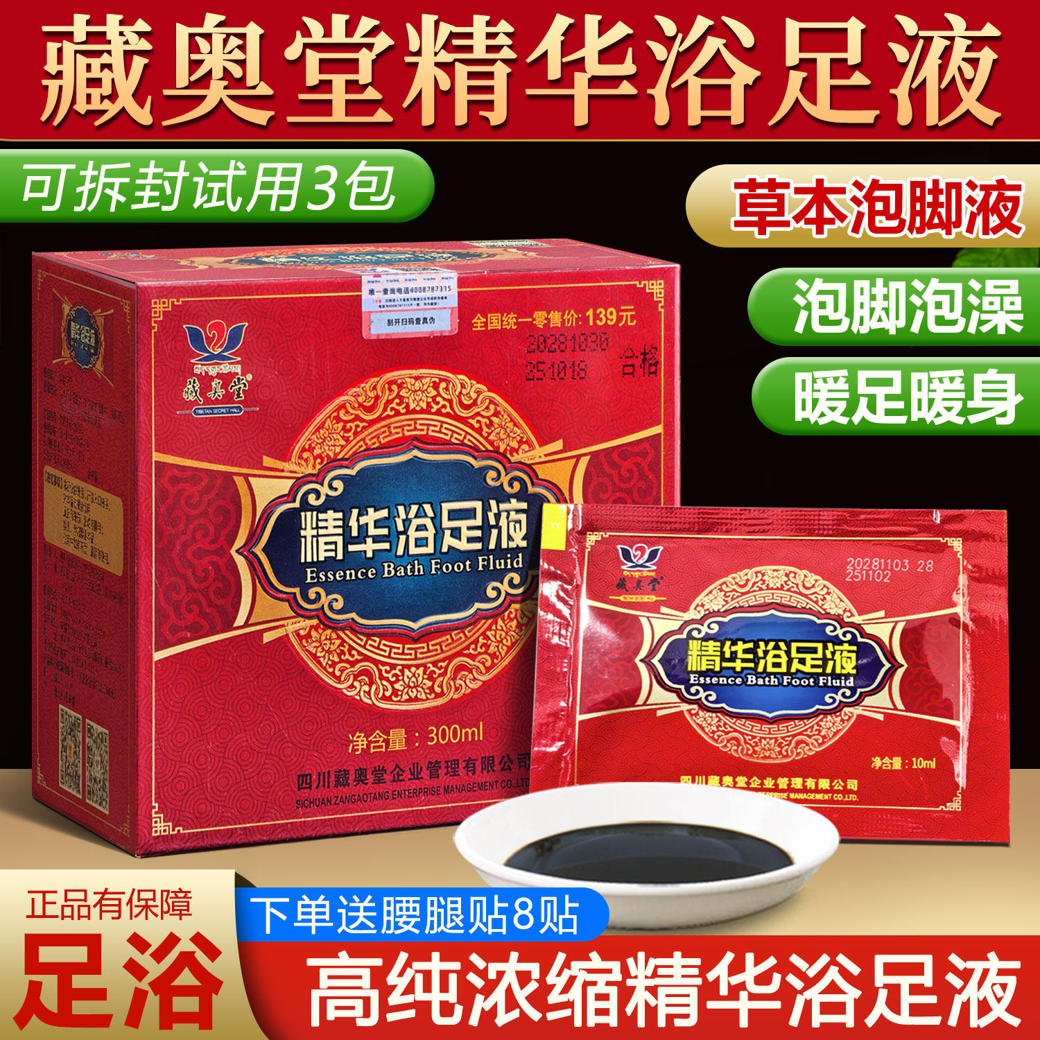 藏奥堂足浴精华液正品洗脚去睡眠中药艾草藏红花四川藏药泡脚药包