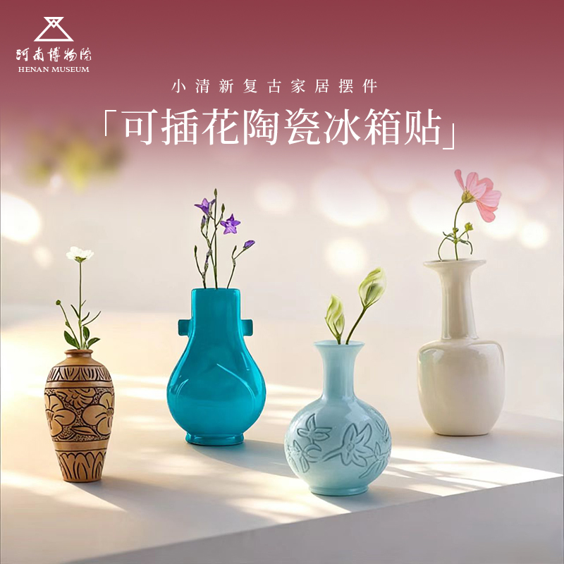 河南博物院小花器陶瓷冰箱贴套装