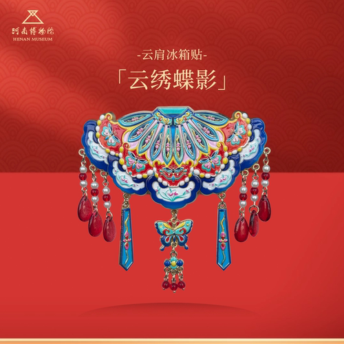 河南博物院云绣蝶影云肩冰箱贴