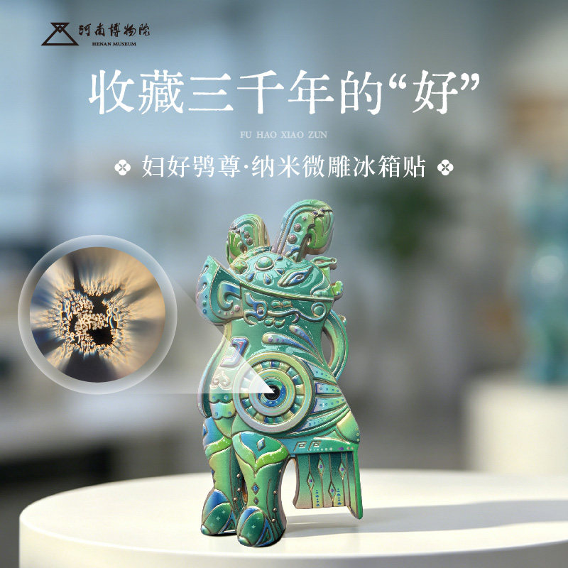 河南博物院妇好鴞尊纳米微雕冰箱贴创意设计文创周边纪念品