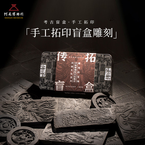 河南博物院文创传拓盲盒雕刻的宝物可手工拓印DIY体验创意礼物 - 封面