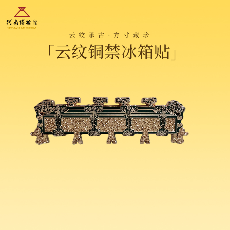 河南博物院云纹铜禁金属冰箱贴