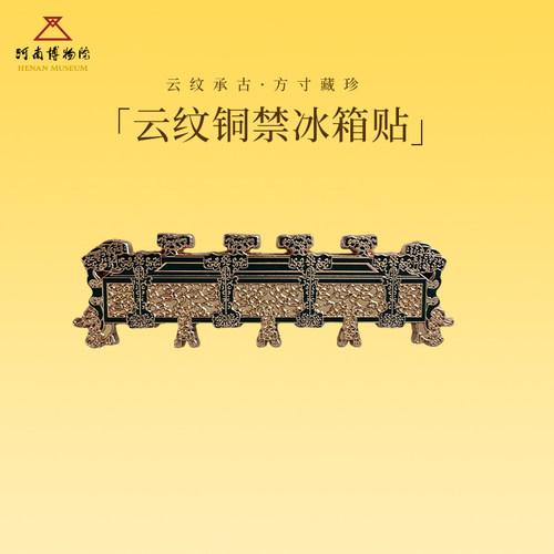 河南博物院云纹铜禁金属冰箱贴