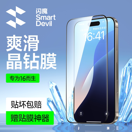 闪魔适用苹果16钢化膜16plus钻石膜16promax手机膜防偷窥45度iPhone15黑框屏保9d防爆玻璃高清十六抗指纹保护