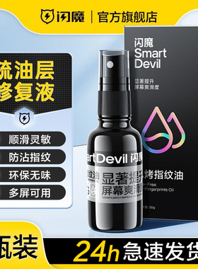 闪魔手机屏幕疏油层修复液涂层防指纹平板电脑免烤指纹油钢化膜AF抗指纹膜油屏防护喷雾顺滑镀膜玻璃适用苹果