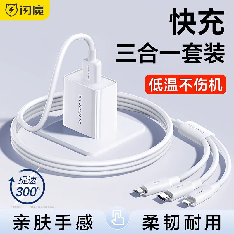 闪魔三合一数据线充电宝一拖三冲电闪充线多头快充适用苹果华为安卓Typec手机平板车载充电器线多功能通用线属于什么档次？