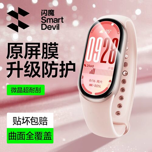 闪魔适用于小米手环10Pro软膜