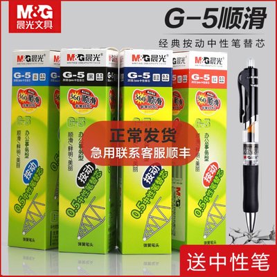 晨光G-5按动笔芯0.5mm中性笔GP1008/K35配套子弹头笔芯 替芯学生