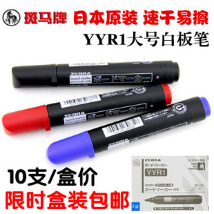 包邮正品 日本斑马大白板笔 斑马大白板笔 大号 斑马YYR1白板笔