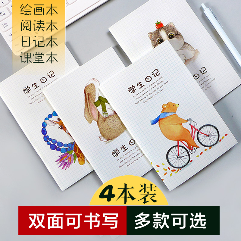 4本装A5中小学生日记本 阅读摘记本 绘画日记本周记本可爱小清新