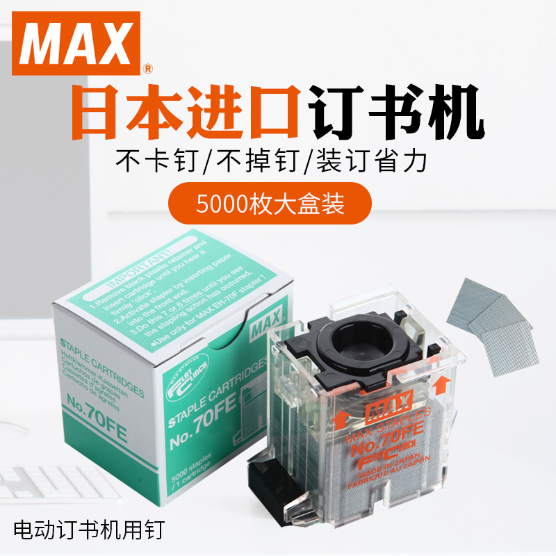 MAX/美克司 日本进口订书钉  电动订书机EH-70F用钉订书针钉子NO.