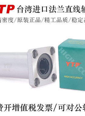 YTP台湾加长法兰直线轴承LMK6 8 10 12 13 16 20LAUU轴承钢精一