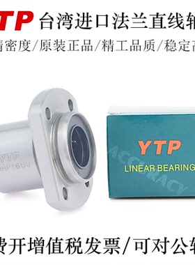 YTP台湾进口法兰型直线轴承LMHP6 8 10 12 13 16 20AUU轴承钢精一