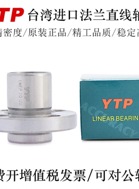 YTP台湾进口引导型法兰直线轴承LMFP25 30 35 40 50AUU轴承钢精一