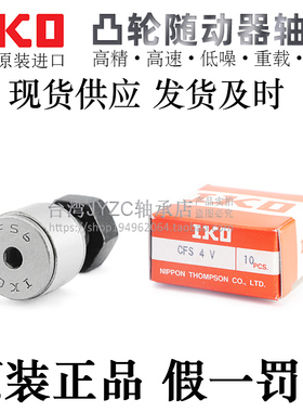 日本原装进口IKO微型凸轮从动随动器轴承CFS2/2.5/3/4/5/6差价