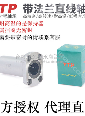 台湾YTP电镀椭圆法兰直线轴承LMH20/25/30/35/40/50UU/LAUU