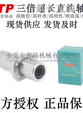 台湾YTP三倍超长法兰直线轴承LMHC12/16/20/25/30/35/40TUU/TAUU