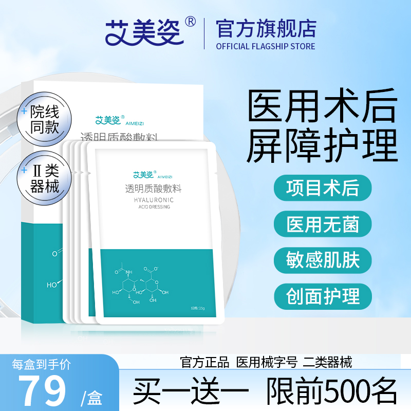 艾美姿医用透明质酸敷料冷敷贴水光后微针后激光术后敏感肌肤医美 医疗器械 伤口敷料 原图主图