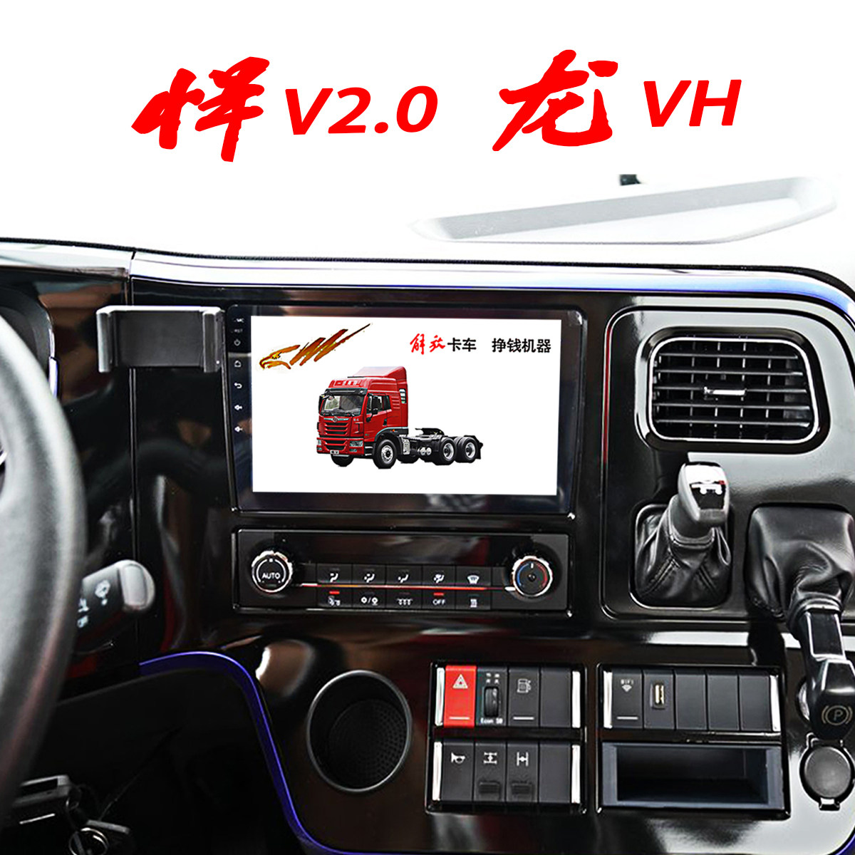 解放悍v龙v2.0导航一体机麟v大屏