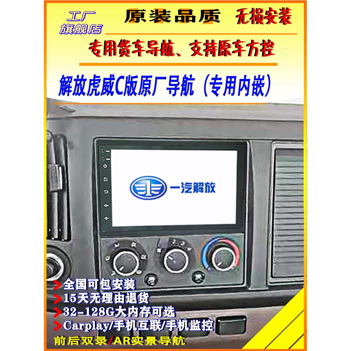 解放虎v导航虎威c版大屏一体机