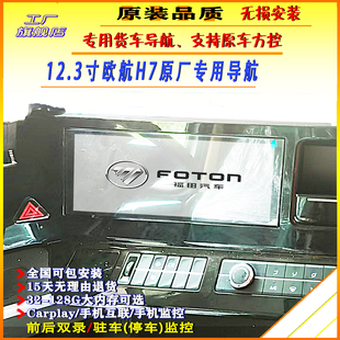福田欧航h7原厂12.3寸中控大屏四路监控欧航导航记录仪
