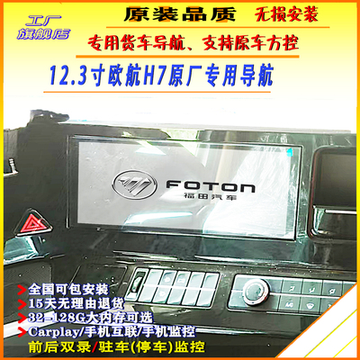福田欧航h7导航原厂倒车影像