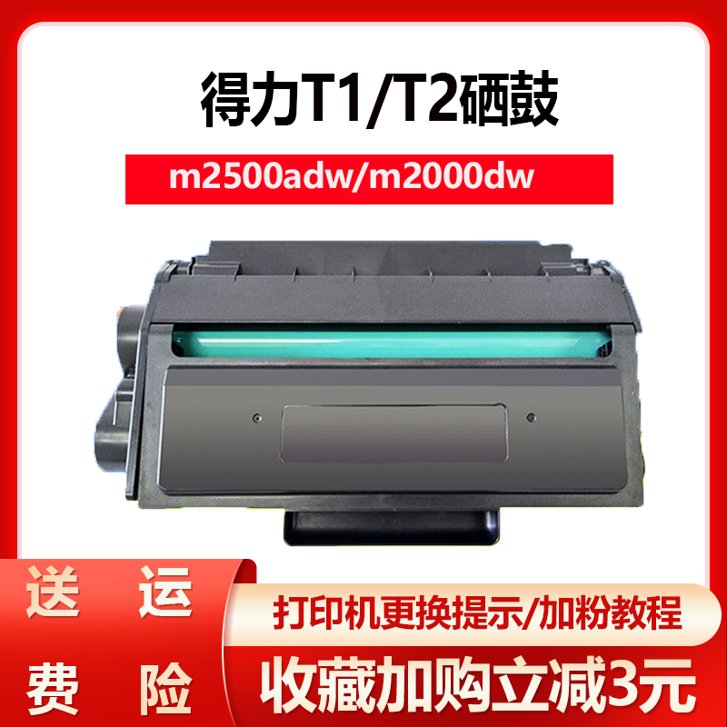适用得力T1/T2硒鼓打印机m2500adw/m2000dw/m2500dw墨盒