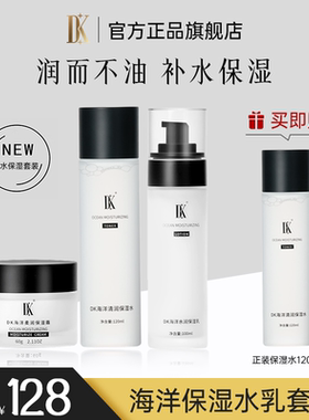 DK官方旗舰店海洋水乳霜套装正品保湿补水长效滋润护肤面霜男女