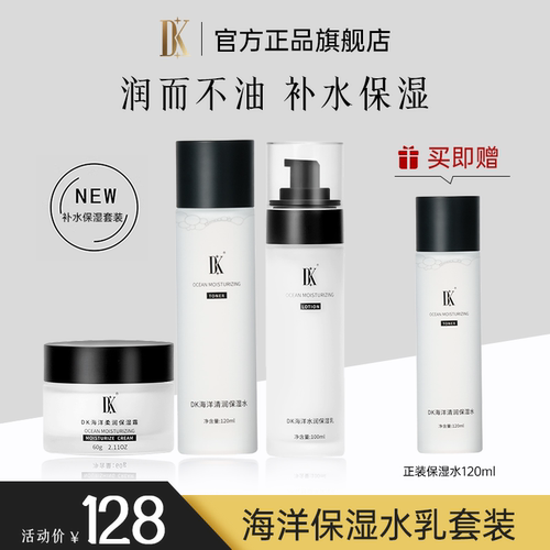 DK海洋系列补水保湿面部护理套装