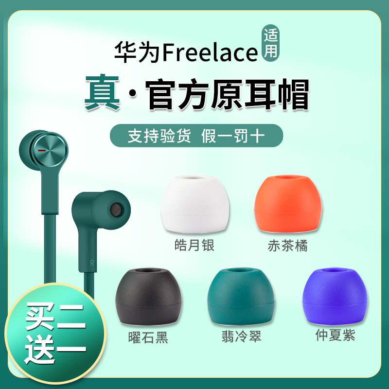 华为freelace耳帽原装耳机耳塞套