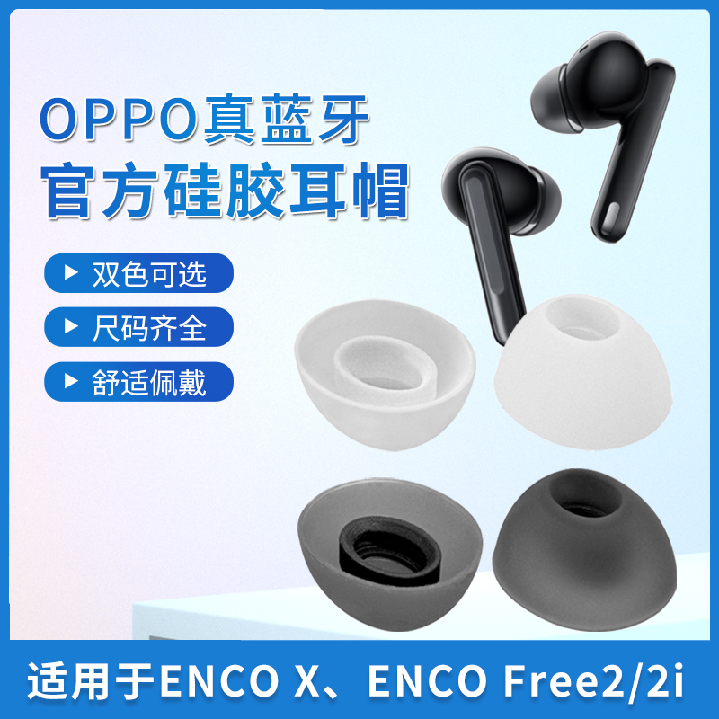 适用oppoencox耳塞耳帽硅胶套oppo真无线蓝牙降噪耳机oppoencofree2i耳机塞oppoencoair2pro耳冒入耳式保护套