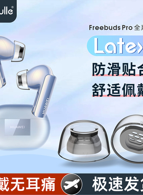 latex适用华为freebudspro2耳塞硅胶塞套耳机帽防过敏蓝牙胶帽防滑皮塞pro3耳套5i降噪耳帽6i三代pro4保护套