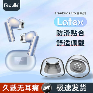 latex适用华为freebudspro2耳塞硅胶塞套耳机帽防过敏蓝牙胶帽防滑皮塞pro3耳套5i降噪耳帽6i三代pro4保护套