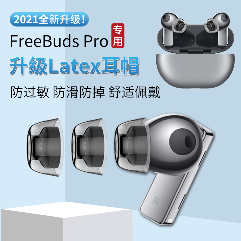 3h240适用于华为freebudspro耳塞耳机套耳帽tpe防过敏硅胶套freebuds pro防滑隔音降噪耳机塞4代无线充版保护