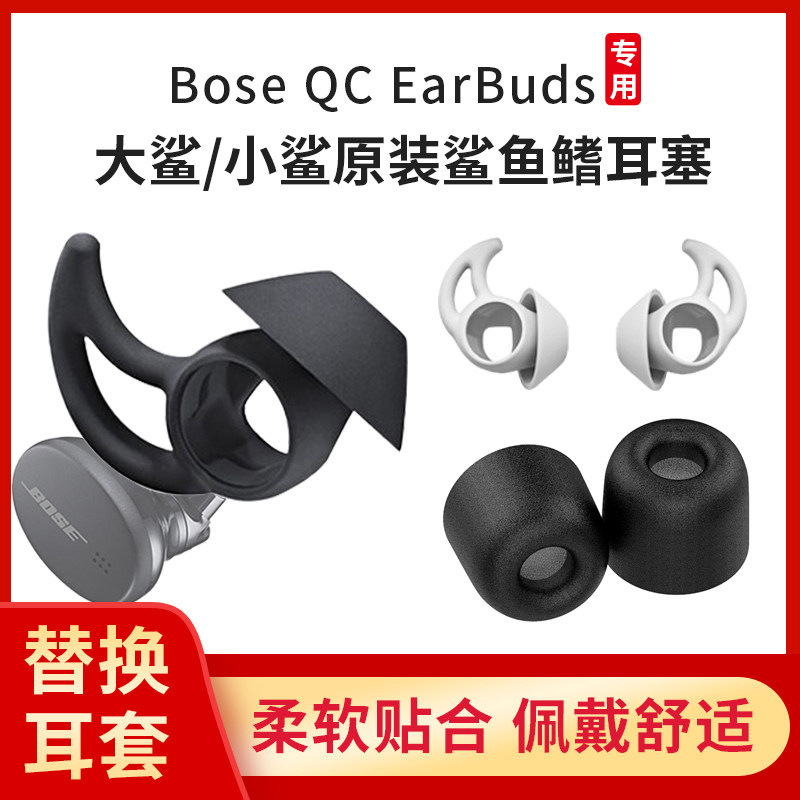 适用博士BOSE Qc EarBuds耳塞无线蓝牙耳机塞套鲨鱼鳍降噪硅胶套海绵耳冒bose大小鲨boseqcearbuds记忆绵配件