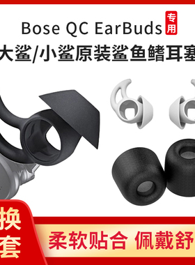 适用博士BOSE Qc EarBuds耳塞无线蓝牙耳机塞套鲨鱼鳍降噪硅胶套海绵耳冒bose大小鲨boseqcearbuds记忆绵配件