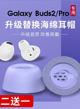 适用于三星budspro耳塞套专用椭圆口SA710记忆海绵耳机塞降噪防滑耳帽buds2pro真无线蓝牙耳机套硅胶保护壳套